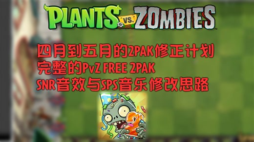 [PVZ2PAK优化计划]音效及音乐修改思路