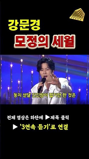 뽕신 강림! 강문경 ‘모정의 세월’_3번 연속 듣기_가슴 적시는 감성 트롯 #강문경#모정의세월#나훈아#트롯명곡 #트롯가수 #뽕신강림 #감성트롯 #트롯추천 #트롯연속듣기 #국민트롯