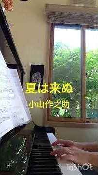 夏は来ぬショートVersion 小山作之助 ピアノアレンジ ござ