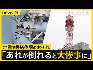 【青森 震度6強から4日目】八戸市で鉄塔倒壊おそれで周辺住民に避難指示【news23】｜TBS NEWS DIG