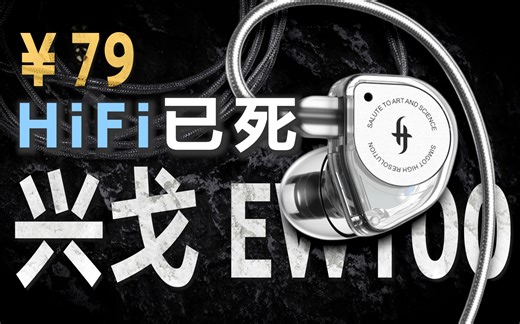 百元做出千元音质or千元音质定价百元？兴戈EW100体验 - 对比索尼JUSTEAR、森海塞尔IE600、水月雨竹、七赫兹ZERO