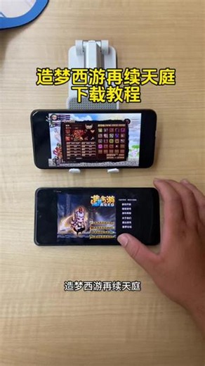 《留存宝库》梦西游再续天庭手机版下载教程 #造梦西游再续天庭怎么下载 #造梦西游再续天庭手机版 #造梦西游再续天庭怎么下载 手机 #造梦西游再续天庭苹果怎么 下载 造梦西游3 造梦西游再续天庭