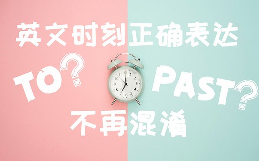 英语数字特辑｜如何用英文表达时间？一个时刻几种说法让人头大！｜AM/PM的什么的缩写你知道吗？Nora带你一次性弄懂
