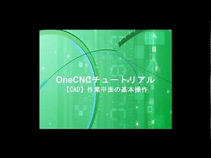 OneCNC チュートリアル_【CAD】作業平面の基本操作
