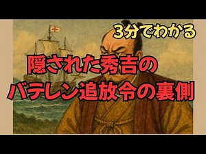 「【3分でわかる】豊臣秀吉がバテレン追放令を出した本当の理由」#豊臣秀吉 #バテレン追放令 #戦国時代 #日本史