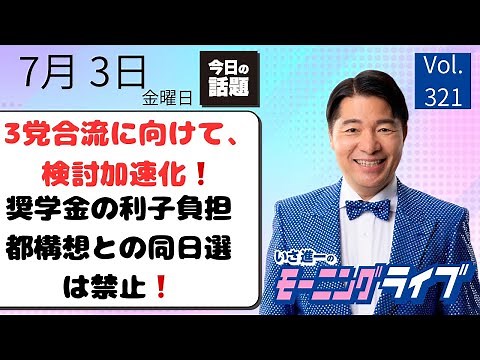 [Morning Live] 7/3 (Fri) Curated News You Need to Know! Shinichi Isa’s Live Commentary on Newspap...