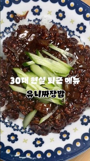 배달 참게 만드는 유니짜장... 집에서 만드는 초간단 유니짜장 | Better Homemade Jajng Sauce