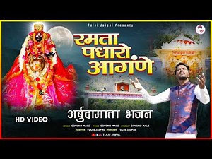 रमता पधारो आंगणे अर्बुदा माँ | Ramata Padharo Angane Arbuda Maa | Arbuda Mata Bhajan | Govind Mali