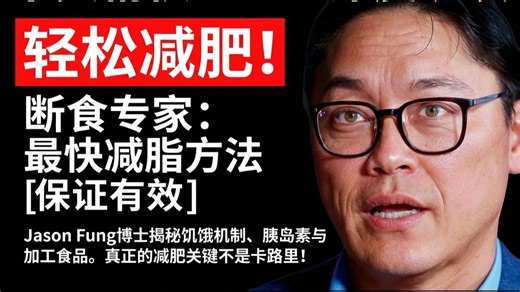 禁食医生:长期减肥中，单纯限制卡路里失败率极高 | Dr. Jason Fung