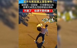 太残忍！情侣发生争吵，男子拳脚相加把女友打晕，又持棍棒全力抽打_哔哩哔哩_bilibili