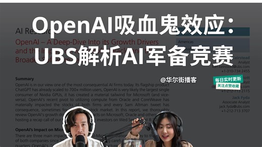 OpenAI吸血鬼效应：UBS解析AI军备竞赛