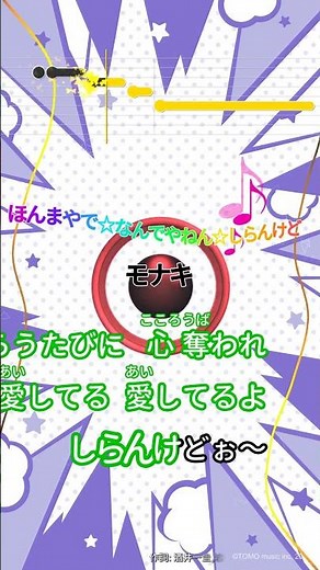 【カラオケ】ほんまやで☆なんでやねん☆しらんけど/モナキ #shorts