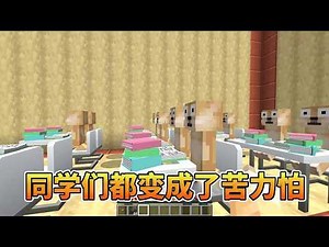 我的世界：逃离北大26，老师变成了苦力怕！【我的世界细狗】