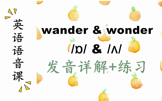 傻傻分不清楚【wander】和【wonder】|/ɒ/和/ʌ/发音口型详解+练习|英语语音课