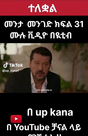 መንታ መንገድ ክፍል 31 - ሴቪላይ የማደጎ ልጅ እንደሆነች