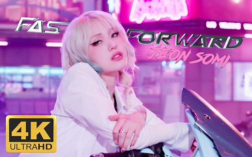 【SOMI】Fast Forward 4K蓝光 特效中字 MV | 极致画质