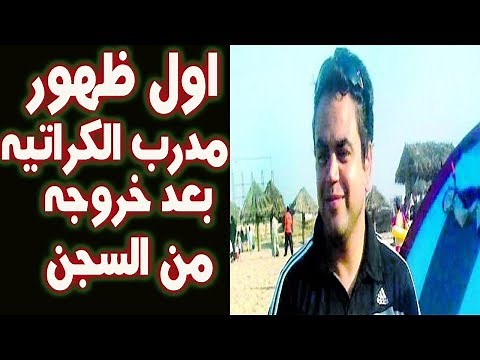 أول ظهور لـ «عنتيل المحلة» عقب خروجه من السجن مدرب الكراتيه تعرف علي التفاصيل