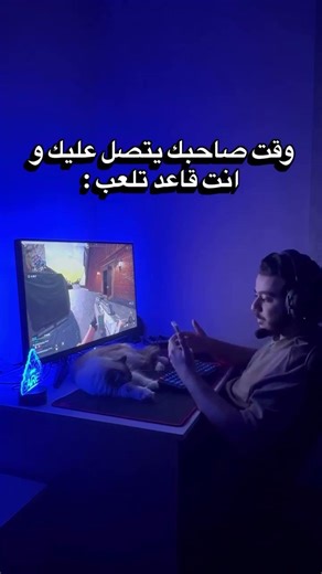 وقت صاحبك يتصل عليك و انت بقيم 😂 #كود #gamer #gaming