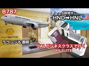 JALビジネスクラス //SKY SUITE//に乗ってハワイへ！！