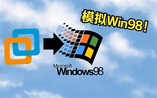 系统列车:使用虚拟机体验25年前的Win98！(下一站:WinME)