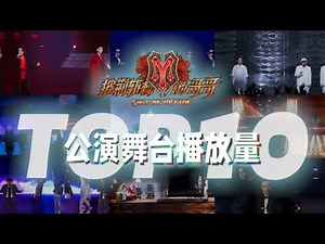 133天，6场公演，57个舞台秀！一起来盘点哥哥们播放量TOP10舞台 你pick宝藏歌单上榜了吗？《披荆斩棘的哥哥》 Call Me By Fire丨MangoTV