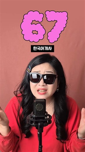 67 (Six Seven) - Gazan | 한국어 개사 Ver. Cover 🔥