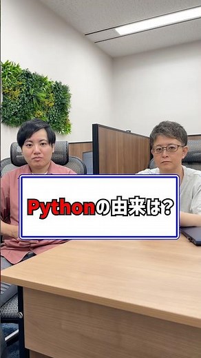 Pythonの名前の由来は？#ses #転職 #プログラミング #ラポールスター #エンジニア
