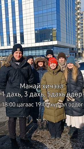 Come to our free English class located next to Tavan Bogd!! M,W,F at 18:00✏📈⚖️📓📒 #KUD #khanuuldistrict #KhanUul #unguianglihel #EnglishLearning #EnglishForAll #MongoliaLearnsEnglish #FreeEnglishClass #LanguageLearningMongolia #speakenglishmongolia #MongoliaEducation #EnglishClassInMongolia #language #EnglishSkillsMongolia | ACE: American Conversational English