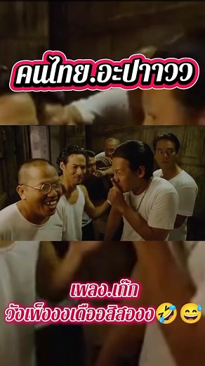 #คนไทยเป็นคนตลก #ตลกๆขําๆ55 #หนังไทย #หนังตลกไทย #7ประจัญบาน ตลกๆ ขำๆ ฮาๆ 🤣🤣🤣