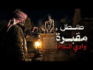قصة علي الدفان... اختفى داخل قبر ورجع طنطل بشكل مرعب