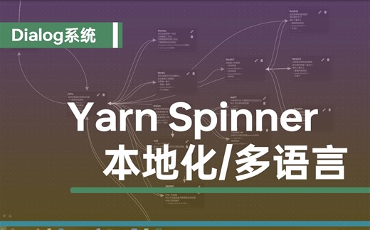 【Unity】对话系统YarnSpinner本地化/多语言