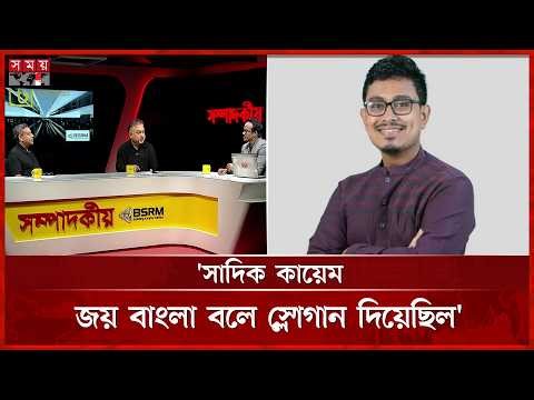 সাদিক কায়েমের সাথে শেখ হাসিনার ছবি আছে: রনি | Golam Maula Rony | Shadik Kayem | Somoy TV