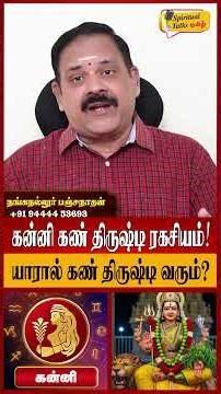 கன்னி - யாரால் கண் திருஷ்டி வரும்? | Kanni Rasi Palan 2026 in Tamil | Kan Thirusti Pariharam
