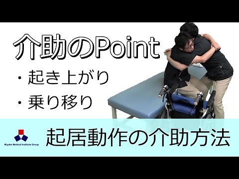 Assistance with daily living activities: Getting up and transferring