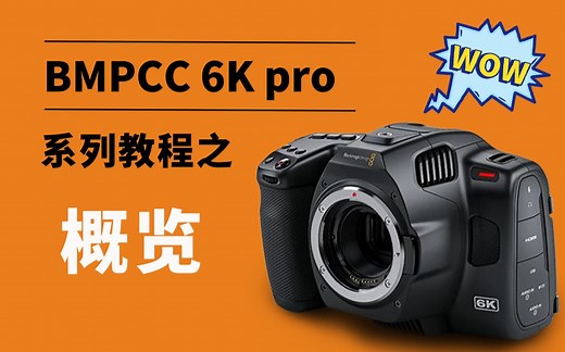 Bmpcc 6k pro系列教程第一期 概览