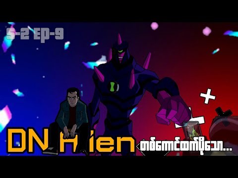 DN Alien တစ်ကောင်ထက်ပိုသော... || Ben 10 Alien Force S_2 Ep_9 recap