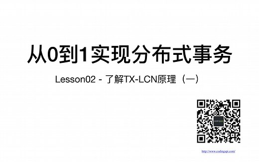 分布式事务从0到1-了解TX-LCN原理(一)