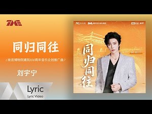刘宇宁《同归同往》(故宫博物院建院100周年音乐企划推广曲)| 官方動態歌詞版MV ｜騰訊音樂發行頻道