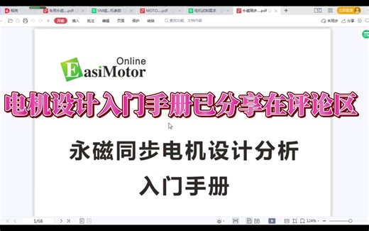 永磁同步电机设计入门手册