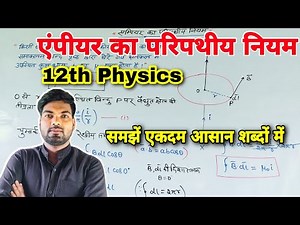 एंपीयर का परिपथीय नियम | Ampere ka paripath niyam | Class 12th Physics NCERT | By monu sir