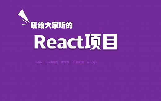 吼给大家听的react项目-包含redux，百度地图 tinyMCE富文本编辑和ant Design框架