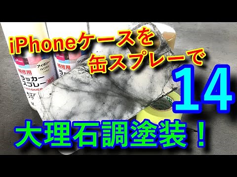 缶スプレーで大理石調塗装！