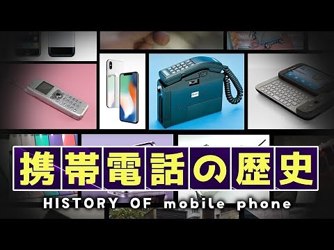 【携帯電話の歴史】携帯電話の進化を一気に振り返る！【歴史解説】 【ゆっくり解説】