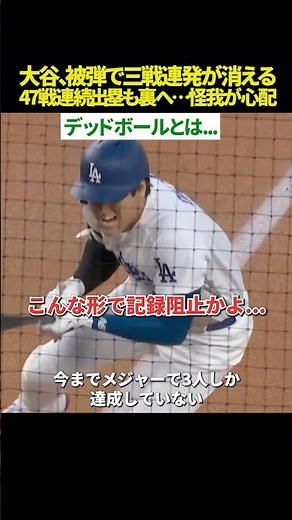 【151キロが直撃😱】大谷翔平、記録阻止となるデッドボール直撃🥶3戦連続先頭弾ならず… 47戦連続出塁更新しダグアウトで笑顔も怪我や影響が心配🥺