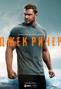 Річер (2022)