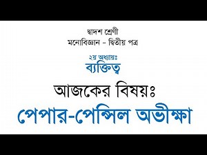 HSC | Psychology | 2nd Part | Chapter 2 | Lecture 3 | Paper-Pencil Test