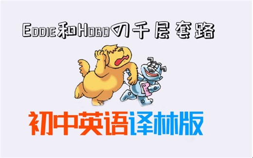 Eddie和Hoboの千层套路【初中英语译林版】