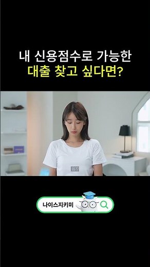 내 신용점수로 가능한 대출을 찾고 싶다면?