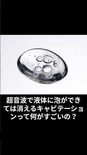 781_超音波で液体に泡ができては消えるキャビテーションって何がすごいの？