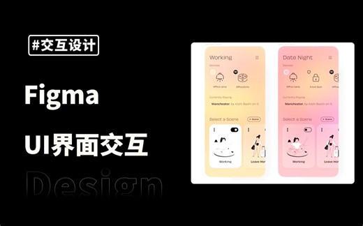 figma 制作UI界面交互动